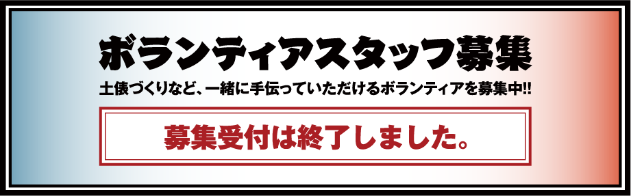 ボランティアスタッフ募集