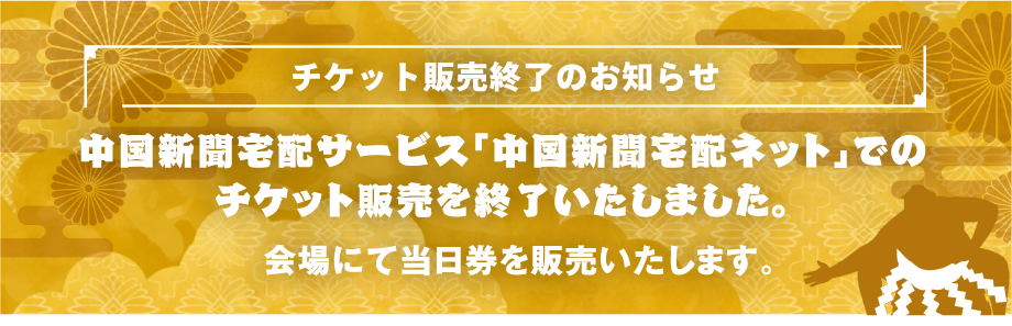 チケット販売のお知らせ