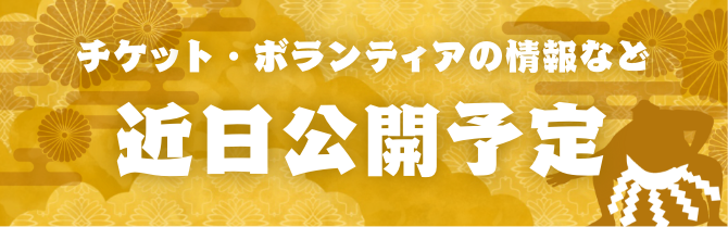 ボランティア情報 近日公開予定