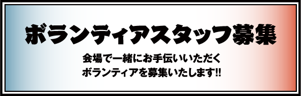 ボランティアスタッフ募集